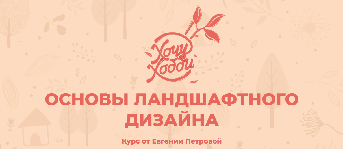 [Хочу Хобби] Евгения Петрова - Основы ландшафтного_0.png